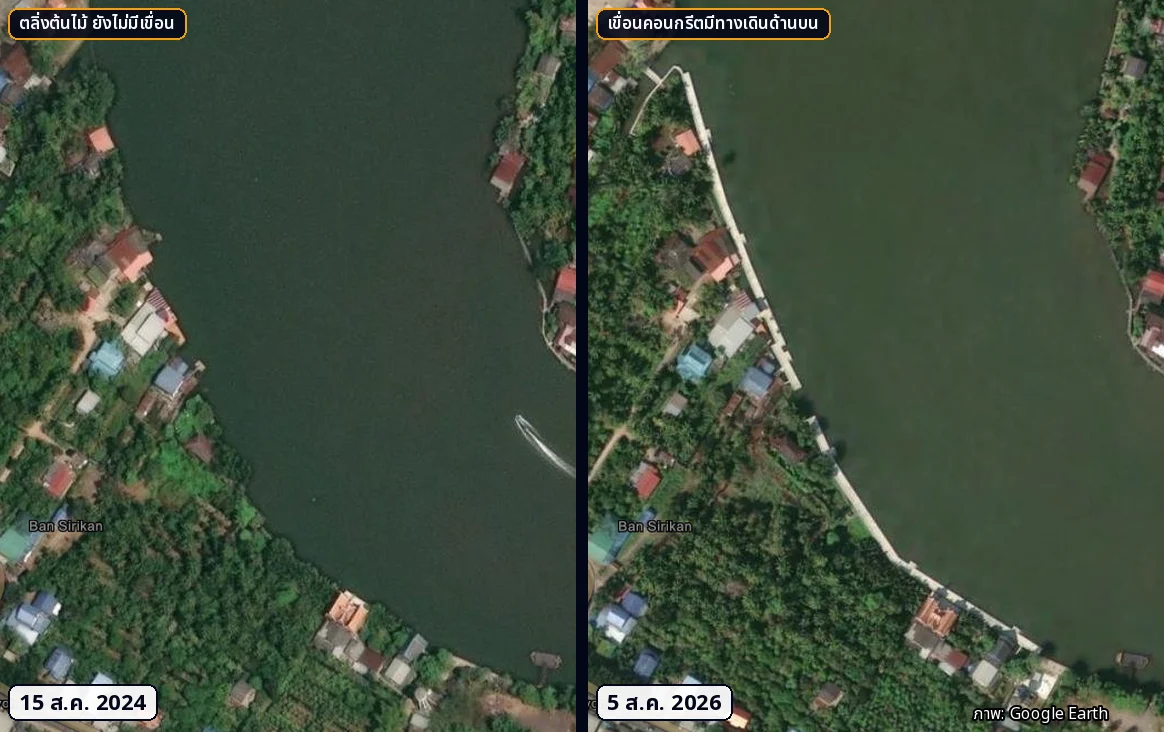 เทียบตลิ่งโค้งนอก 1 ฝั่งตะวันตก ภาพ 15 สิงหาคม 2024 กับ 5 สิงหาคม 2026