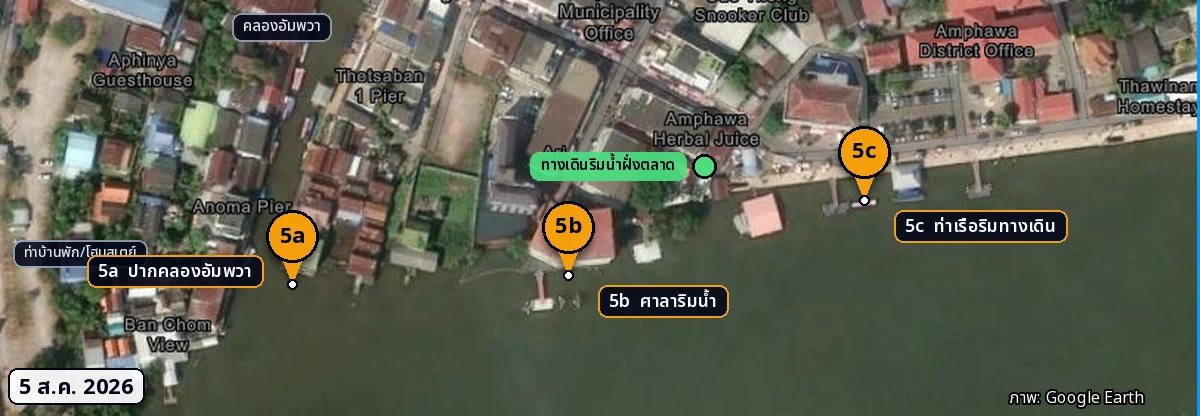 ซูมโซน 5 ปากคลองอัมพวา พร้อมหมุดย่อย ภาพ 5 สิงหาคม 2026