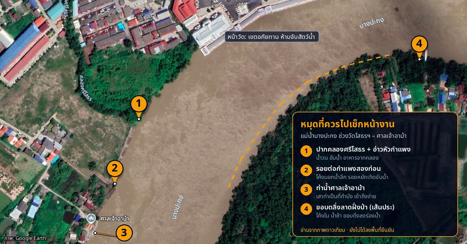 ภาพดาวเทียมแม่น้ำบางปะกงช่วงวัดโสธรฯ ถึงศาลเจ้าอาม้า พร้อมหมุด 4 จุดที่ควรไปเช็กหน้างาน
