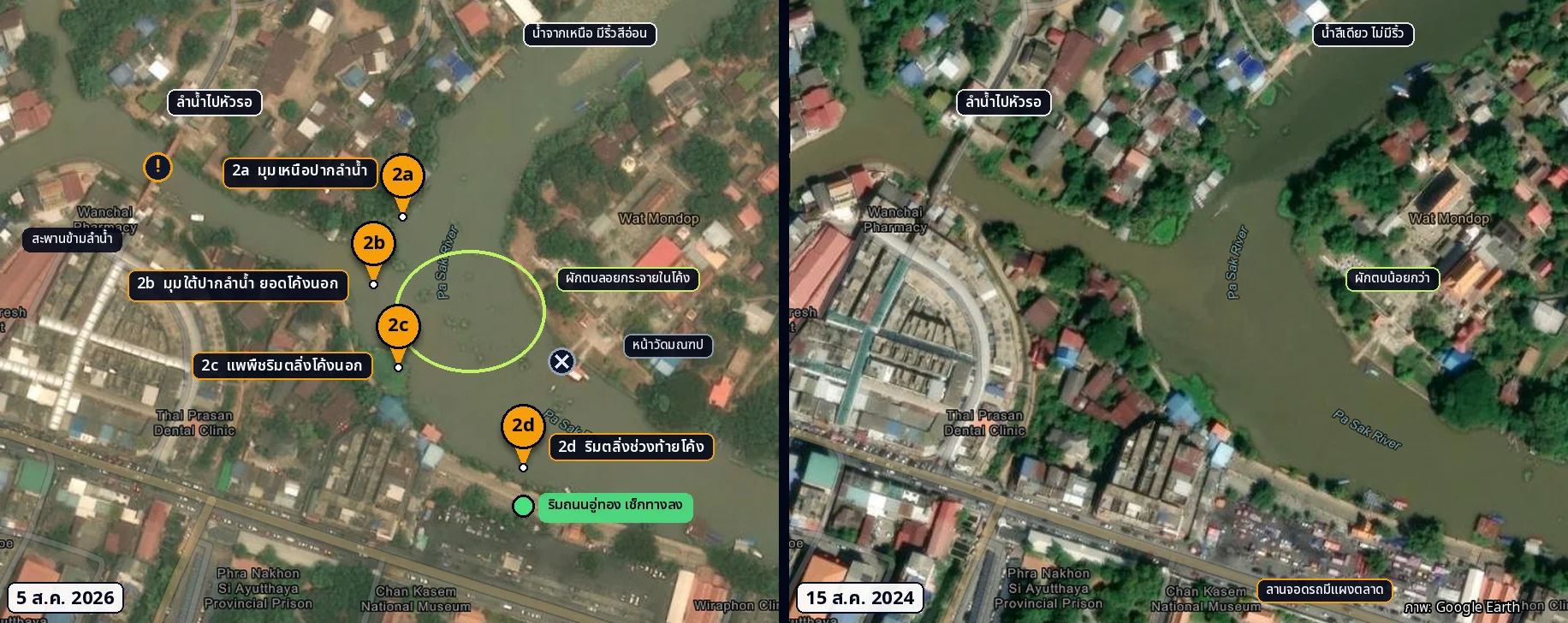 ซูมโซน 2 ปากลำน้ำหัวรอ ภาพ 5 สิงหาคม 2026 เทียบ 15 สิงหาคม 2024